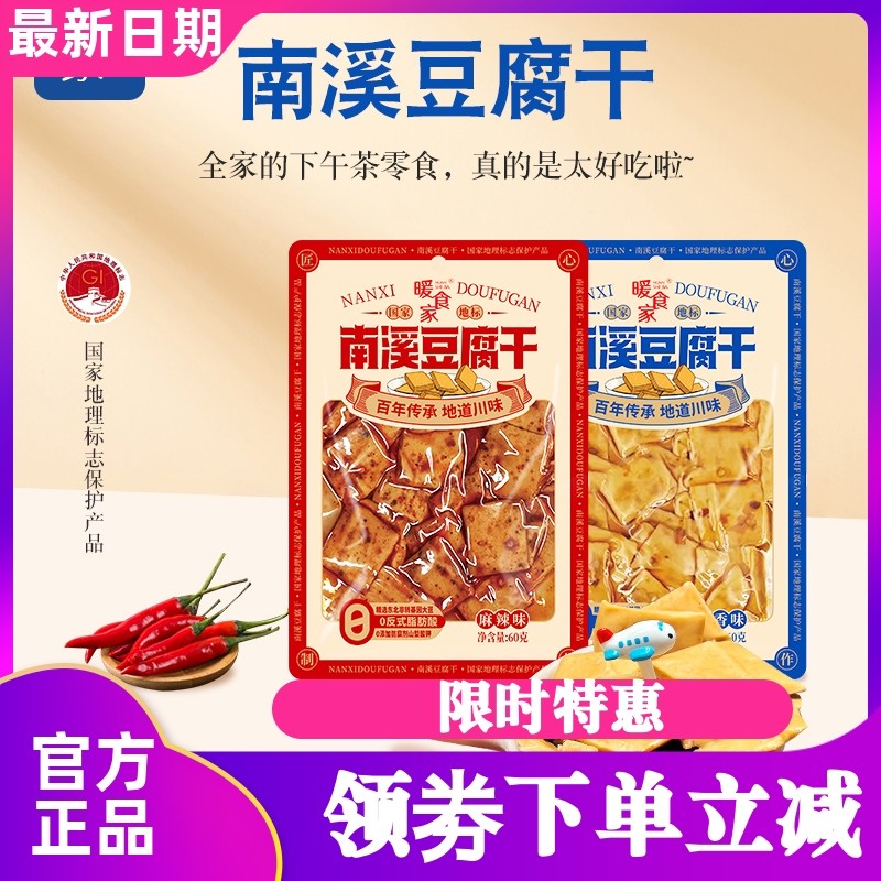 暖食家南溪豆腐干鲜嫩豆干休闲食品独立包装多口味追剧零食有嚼劲