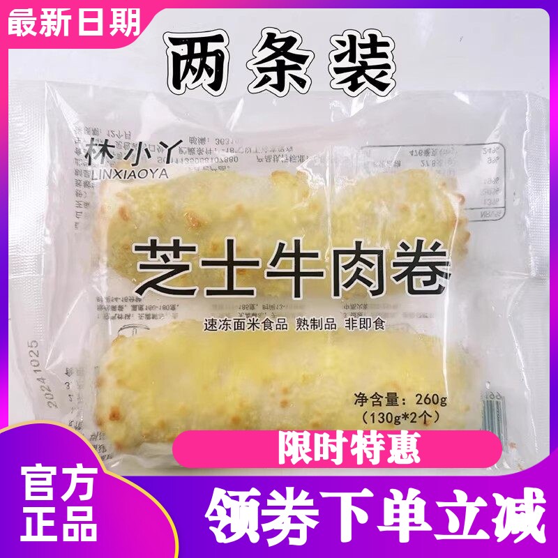 林小丫烤芝士牛肉卷加热即食早餐