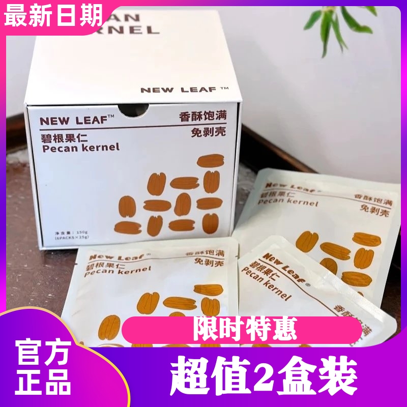 New Leaf碧根果仁25g*6袋奶香味坚果干果炒货盒装休闲零食小包装