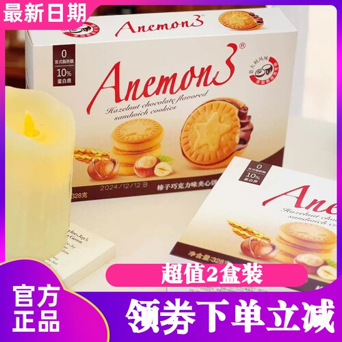 Anemon3爱你们榛子巧克力饼干