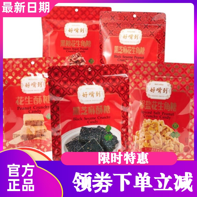 好嘴到花生酥糖黑芝麻椒盐花生糖