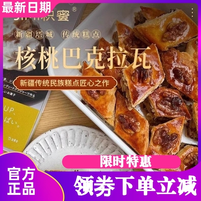 积蜜核桃巴克拉瓦蛋糕