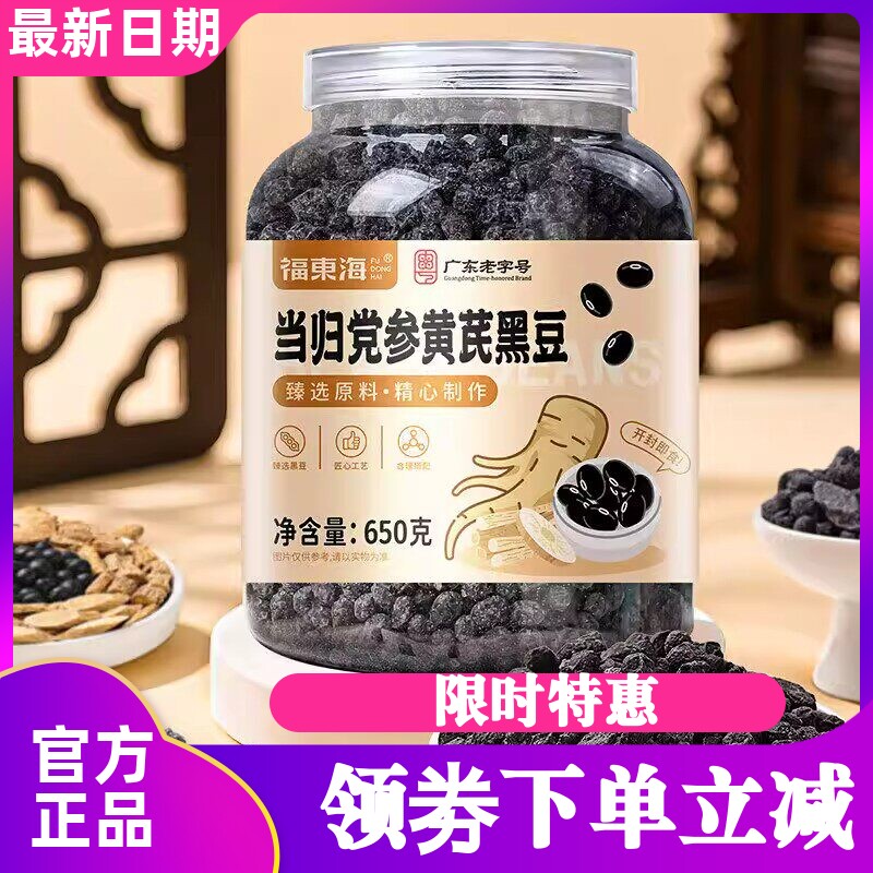 福东海当归党参黄芪黑豆650克