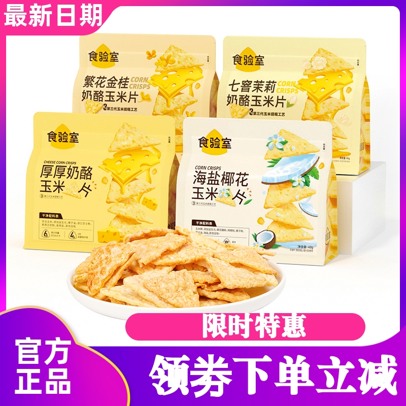 食验室厚厚奶酪玉米片非油炸健康办公室休闲零食实验室芝士玉米片