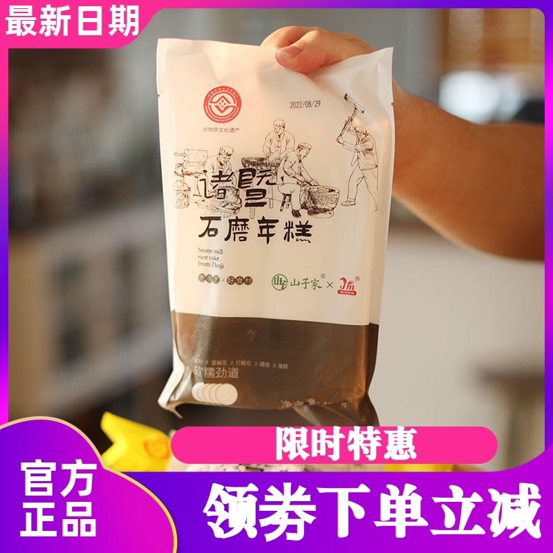 山子家绍兴诸暨特产石磨年糕