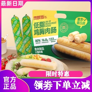 肉敢当低脂鸡肉鸡胸肉火腿肠高蛋白健康轻食健身零食代餐开袋即食
