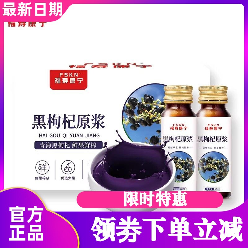 福寿康宁青海黑枸杞原浆500ml