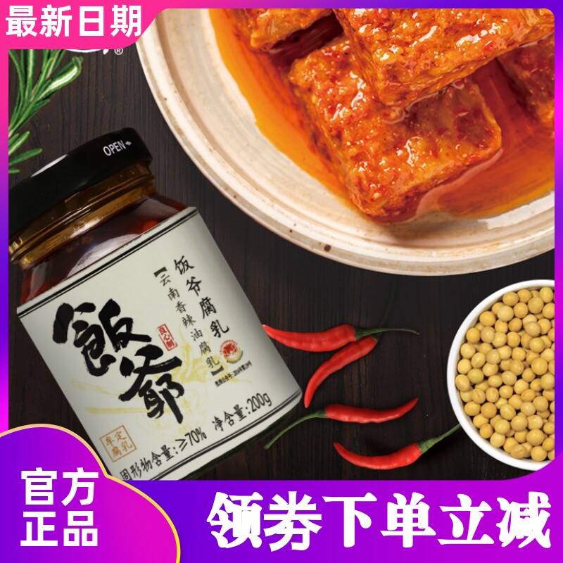 饭爷新品香辣油腐乳豆腐乳