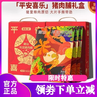 幸福口袋潮汕吊龙猪肉脯平安喜乐礼盒装 即食原切手撕肉脯零食