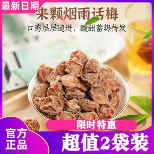 古田森烟雨话梅238g*2袋装酸甜咸话梅青梅肉干水果干果脯蜜饯零食