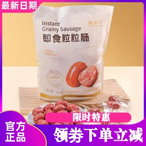 林小丫即食粒粒肠开袋即食
