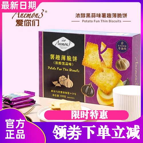 Anemon3爱你们薯趣薄脆饼