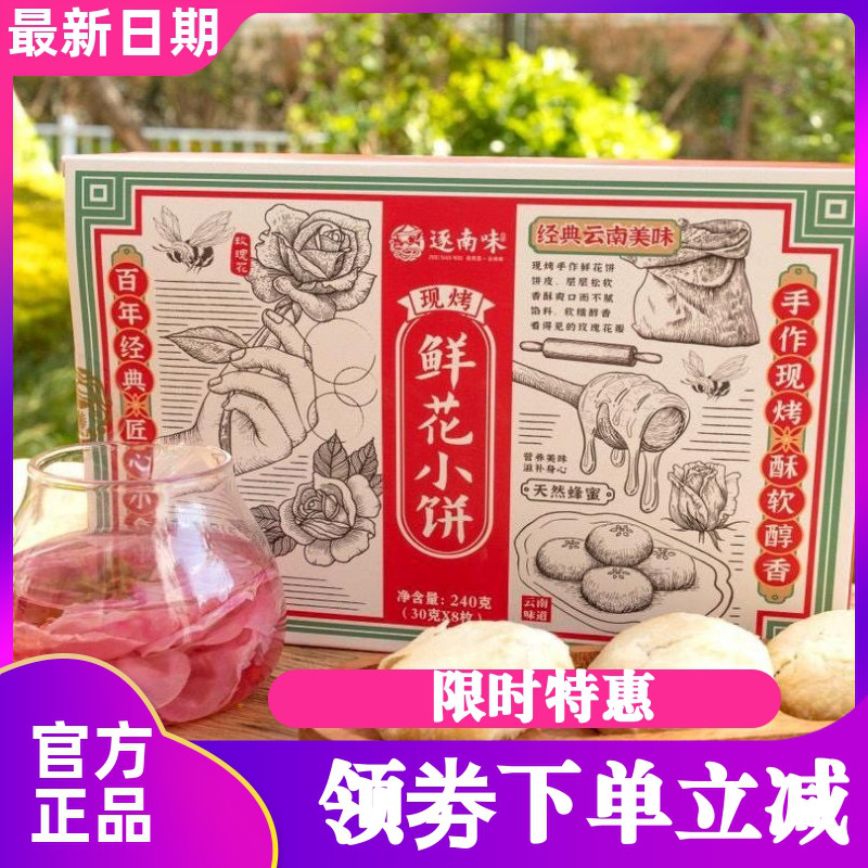 逐南味云南玫瑰鲜花小饼