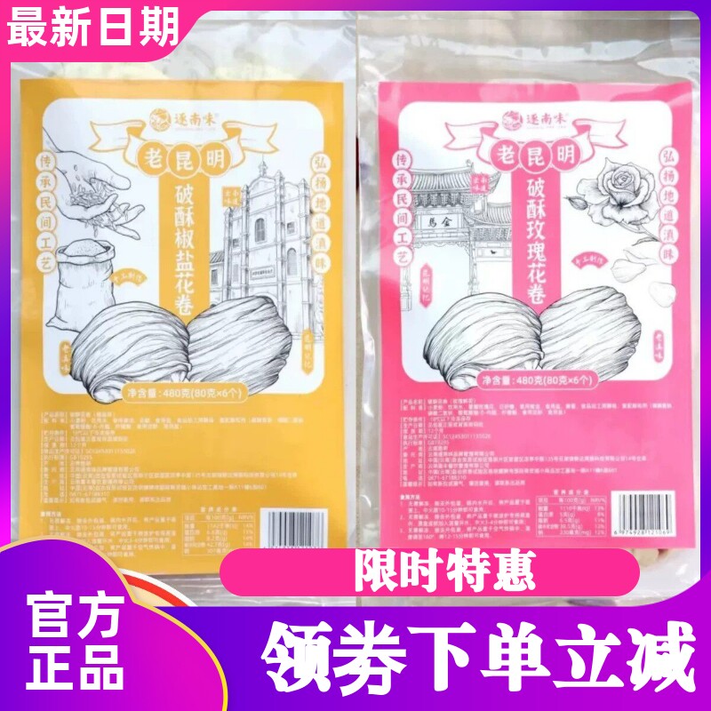 逐南味老昆明破酥花卷