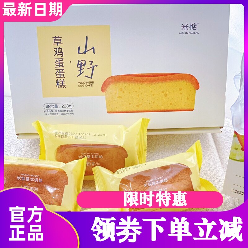 米惦山野草鸡蛋蛋糕228g