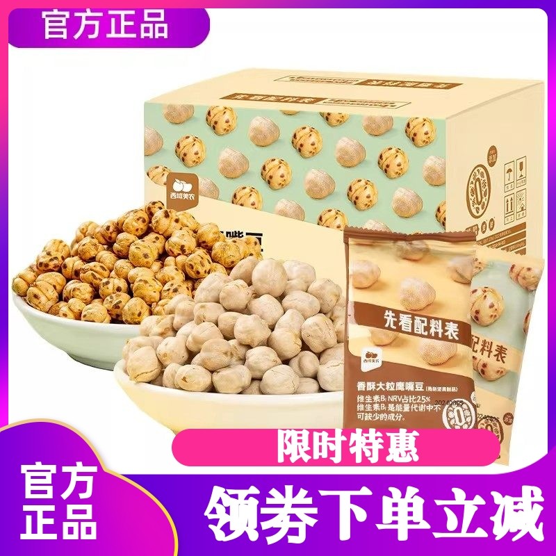 西域美农鹰嘴豆香酥大粒鹰嘴豆