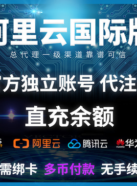 阿里云国际版 账号注册 免认证云主机 服务器 余额充值续费 折扣