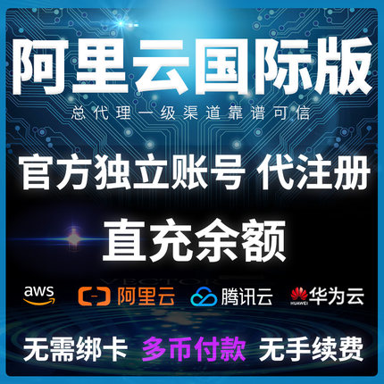 阿里云国际版 账号注册 免认证云主机 服务器 余额充值续费 折扣