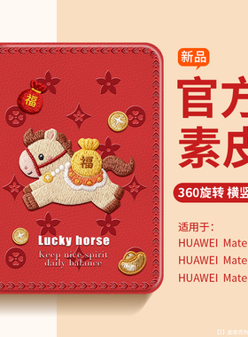 沃艾尼适用华为MatePadPro保护壳小羊皮全包matepadSE防摔matepadair福马本命年matepadmini红色M5国潮M6平板