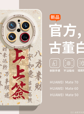 适用华为mate80pro手机壳新款硅胶镜头mate60pro+全包防摔mate70支架新中式mt60复古50国潮40高级感30保护套