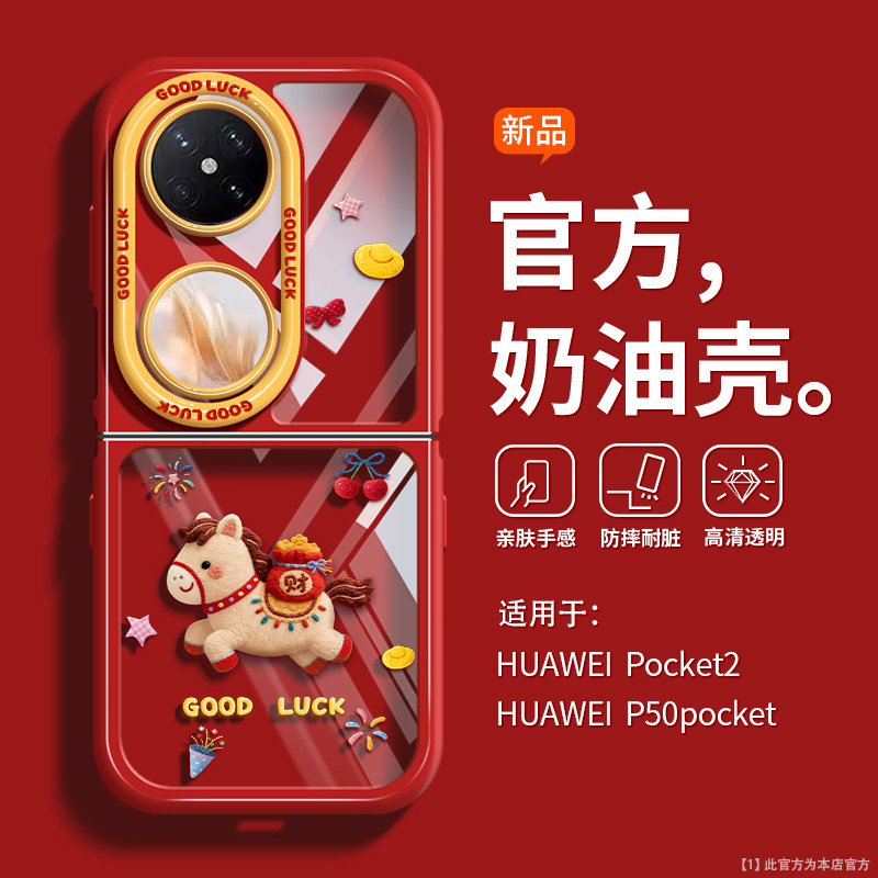 【马年限定】沃艾尼适用华为Pocket2手机壳新款本命年红小米mixflip2软硅胶oppofindn2/3全包防摔荣耀小折叠,3C数码配件,手机保护套/壳,淘宝优惠券,粉丝福利购,淘宝优惠卷