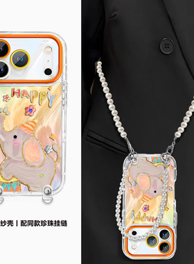 斜跨挂绳适用iPhone17Promax手机壳气囊硅胶air可爱卡通苹果16pm全包防摔15橙色14大象plus珍珠链13/12情侣11