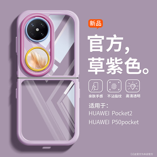 华为Pocket2折叠屏透明奶油壳