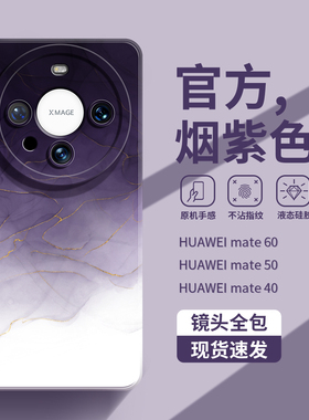 适用于华为mate60pro手机壳新款烟紫色mate50RS液态硅胶mt40pro+全包防摔mate30高级感情侣20潮牌个性保护套