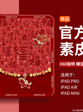 马年限定适用苹果ipadAir2025保护套第11代防弯摔ipadPro红色air6平板mini7/6全包10.9寸本命年全面屏素皮套