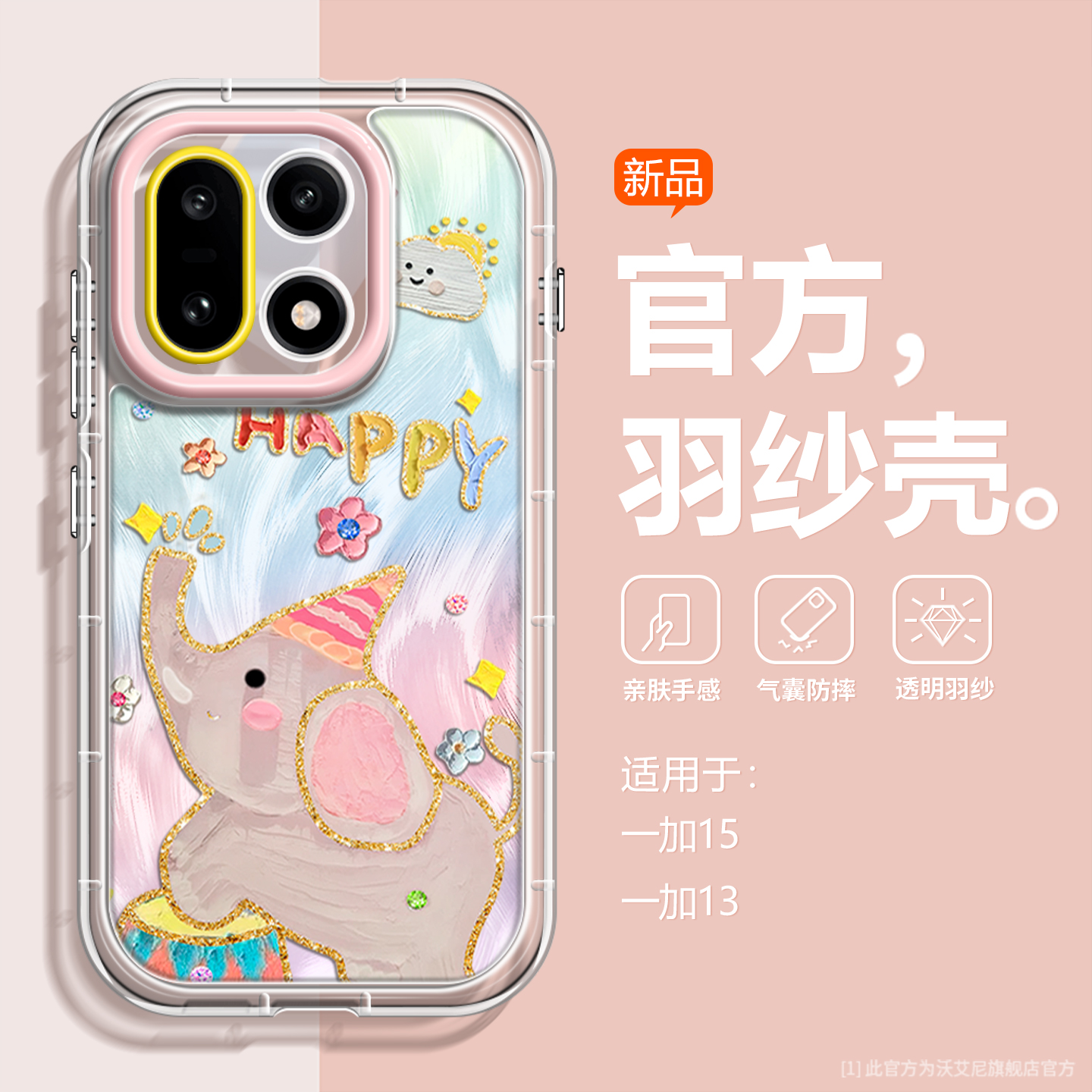 蜡笔大象沃艾尼适用一加15手机壳