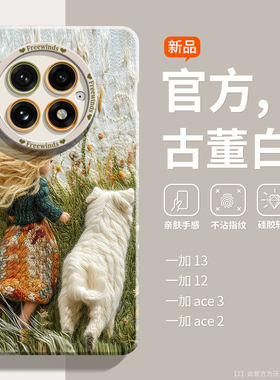适用于一加13手机壳新款一加12小众11硅胶全包ace3pro超薄防摔ACE2个性Acepro女孩狗狗一加ace3油画风ace创意