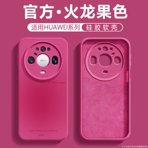 火龙果色适用华为mate90手机壳