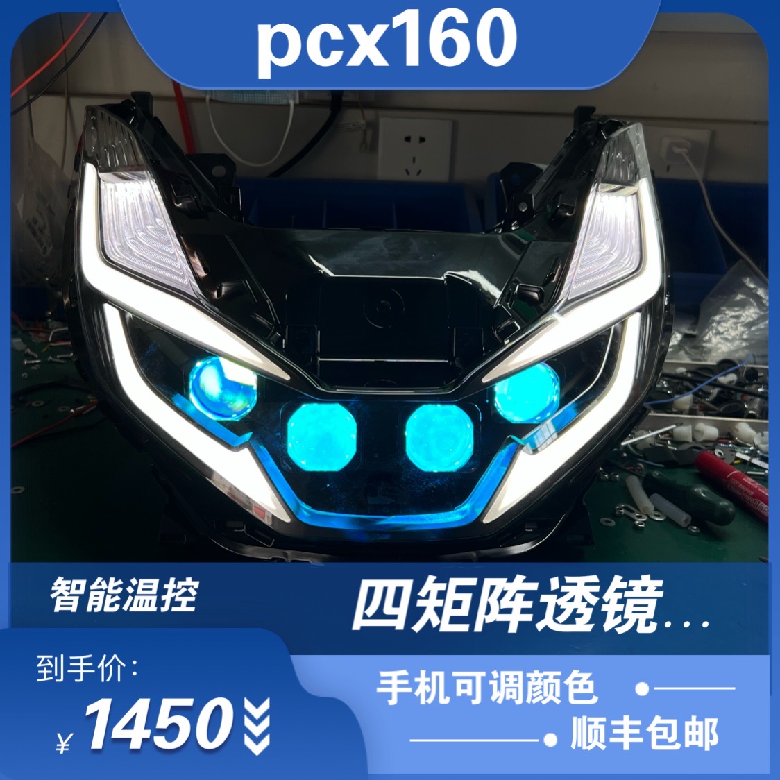 pcx160原厂前大灯升级LED灯泡四矩阵激光透镜恶魔眼改装流水转向