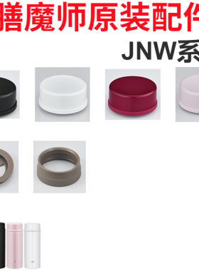 本膳魔师原装保温杯瓶 JNW 350 480杯盖密封圈杯口套垫圈盖子配件