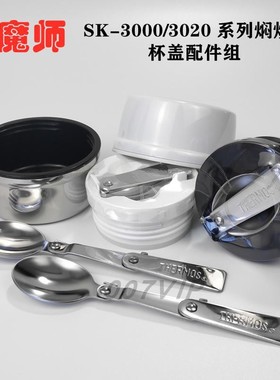 膳魔师SK-3000/3020系列保温杯焖烧杯罐折叠勺密封圈内塞杯盖配件