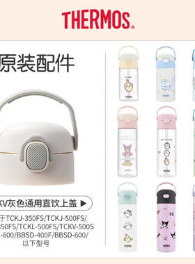 膳魔师TCKJ/BBSD/TCKL儿童学生保温杯BBSV直饮杯TCKV防漏杯盖配件
