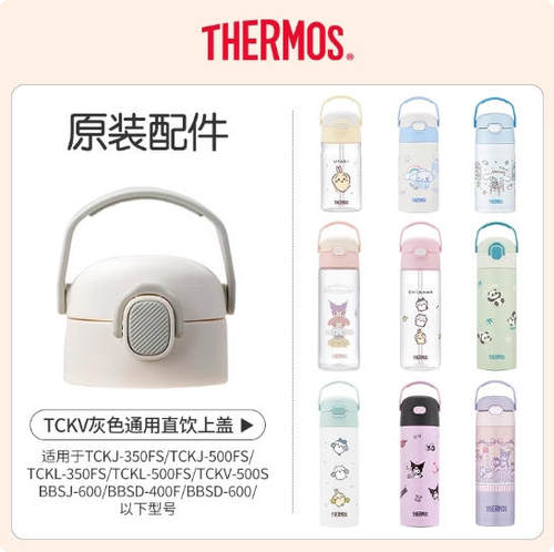 膳魔师TCKJ/BBSD/TCKL儿童学生保温杯BBSV直饮杯TCKV防漏杯盖配件
