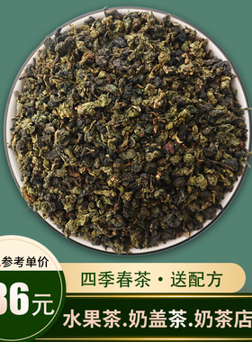 四季春奶茶店专用茶叶四季春 四季春茶青茶乌龙茶水果茶原料500g