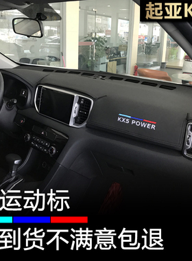 16 17 18款起亚KX5仪表台避光垫内饰改装中控工作盘防晒遮阳防滑
