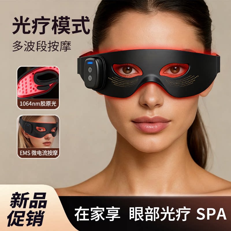 家用美眼仪器光子嫩眼仪眼罩红光硅胶护眼仪EMS美容眼罩光疗模式