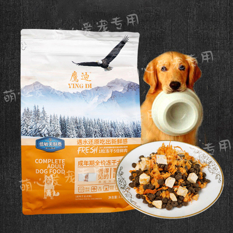鹰迪冻干狗粮全价犬粮营养低敏无麸质内含肉松全犬种通用3斤包邮