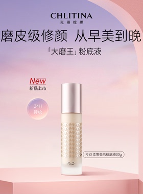 【院线同款】克丽缇娜RnD柔雾美肌粉底液30g官方旗舰店护肤品自然