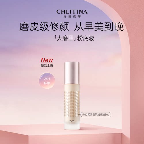 【院线同款】克丽缇娜RnD柔雾美肌粉底液30g官方旗舰店护肤品自然