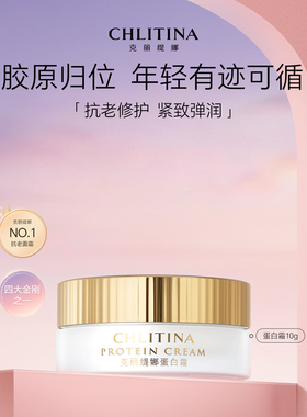 克丽缇娜蛋白霜10g保湿抗衰