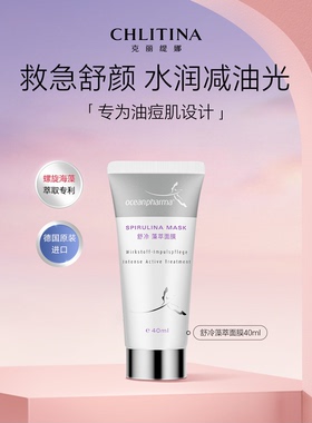 【院线同款】克丽缇娜舒冷藻萃面膜40ml官方旗舰店护肤品水油平衡