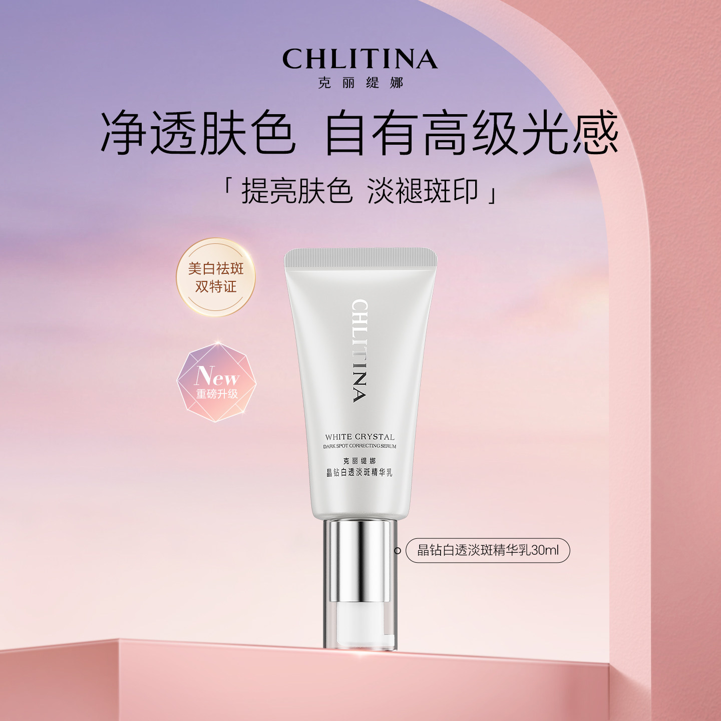 克丽缇娜晶钻白透淡斑精华乳