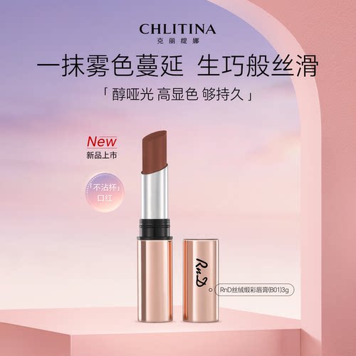 【院线同款】克丽缇娜RnD丝绒缎彩唇膏(B01)3g官方旗舰店口红唇釉