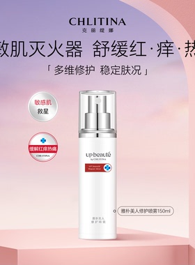 【院线同款】克丽缇娜雅朴美人修护喷雾150ml官方旗舰店爽肤水