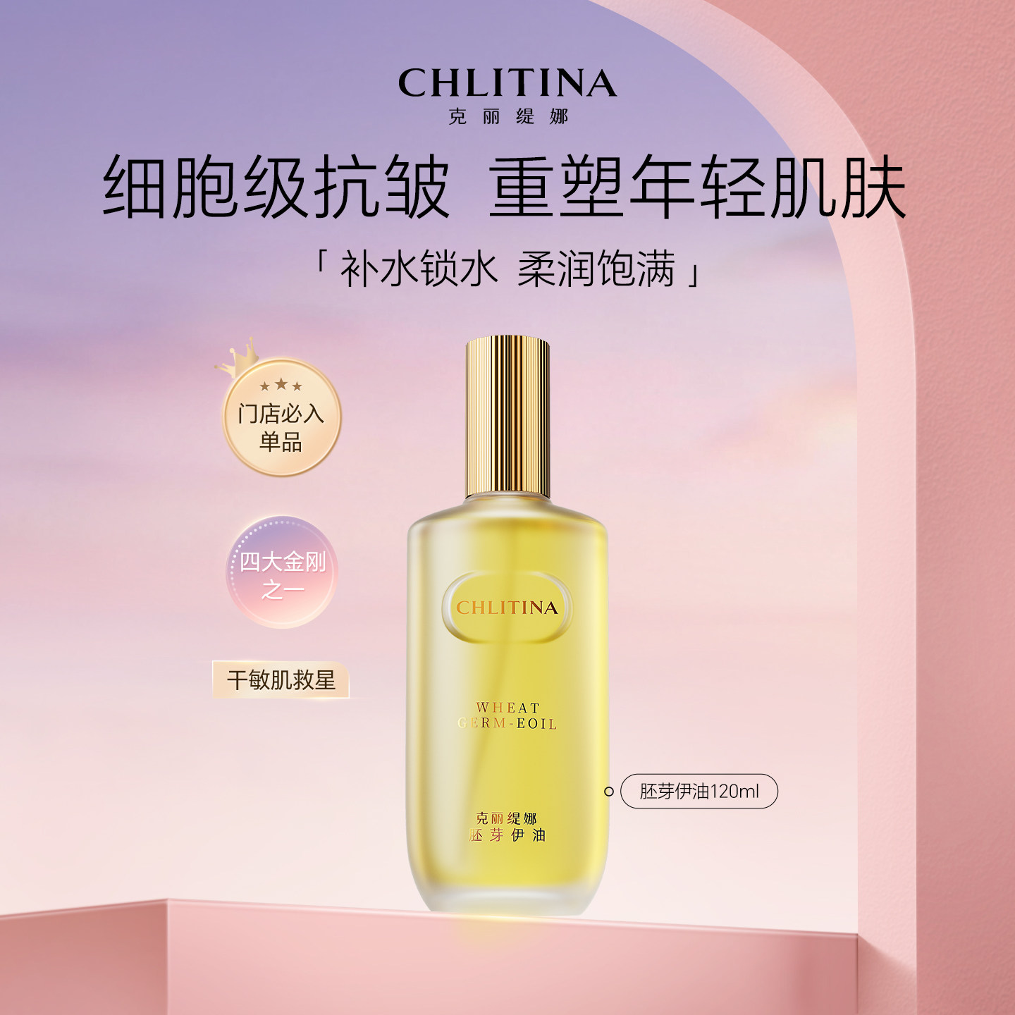 克丽缇娜胚芽伊油保湿精华油