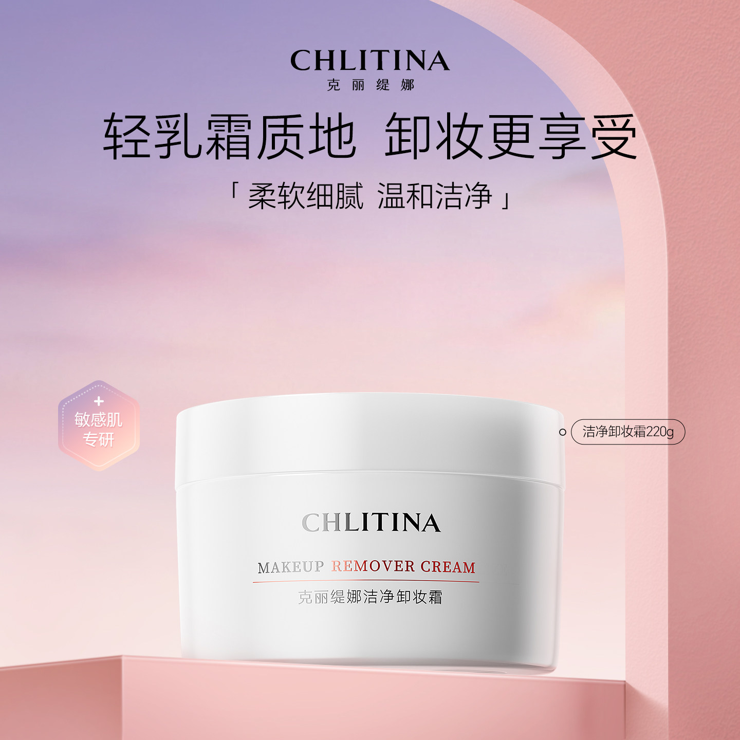 克丽缇娜敏感肌卸妆霜220g正品